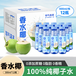 耶气满满100%椰子水300ml*12瓶0添加蔗糖电解质水孕妇泰国香水椰