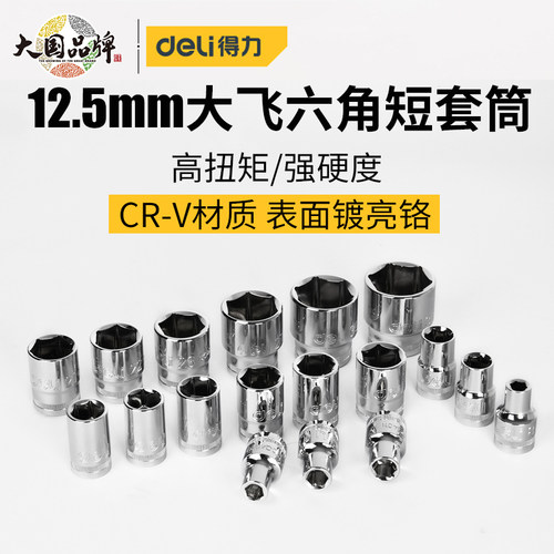 得力六角套筒12.5mm套筒套头配件