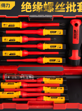 得力绝缘螺丝批组套VDE/GS螺丝刀一字十字起子家用多功能维修工具