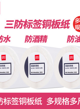 得力三防铜版纸不干胶纸打印纸标签纸价格标小票电子秤纸条码贴纸