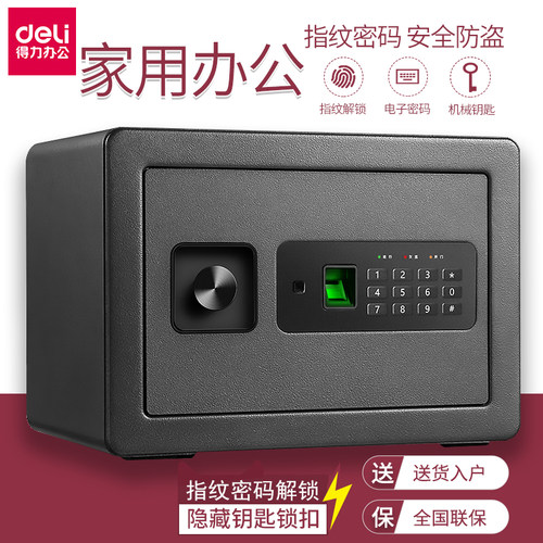 得力保险柜小型家用办公指纹密码