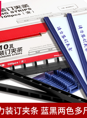 得力装订机夹条10支装3mm塑料十孔夹条5mm10mm15/20/25/30/35mm压条10孔装订条100支装