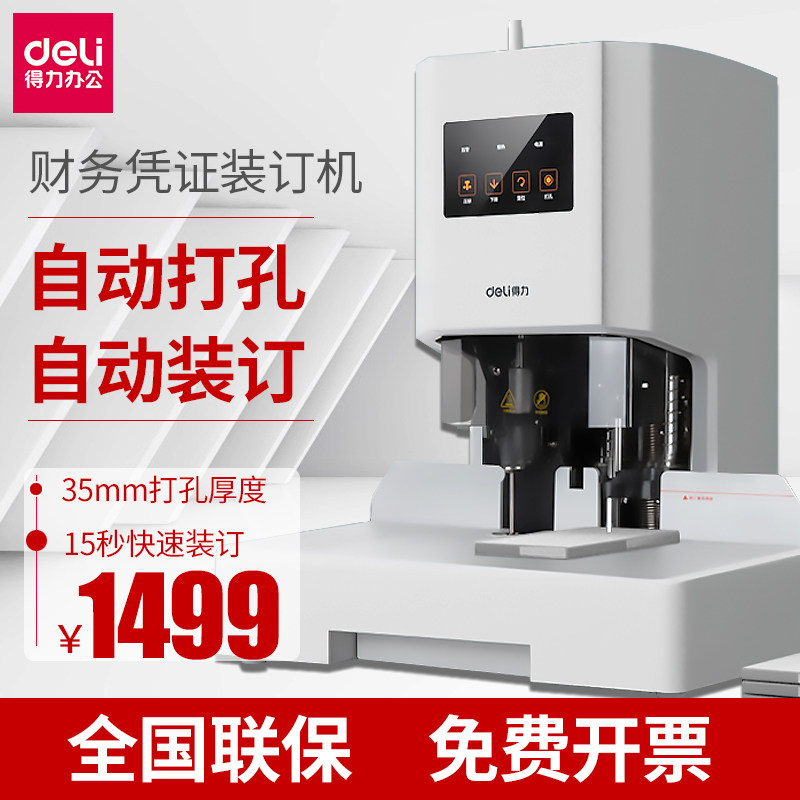 得力装订机全自动会计档案热熔铆管财务凭证装订机14608/14601/14