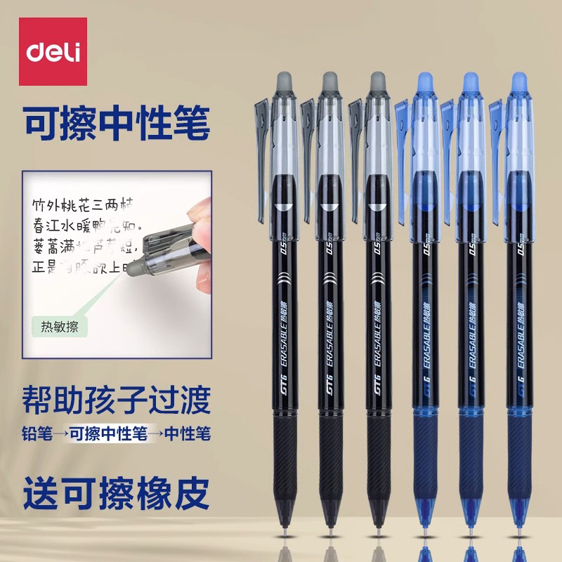 得力按动拔帽中性笔热敏擦0.5mm