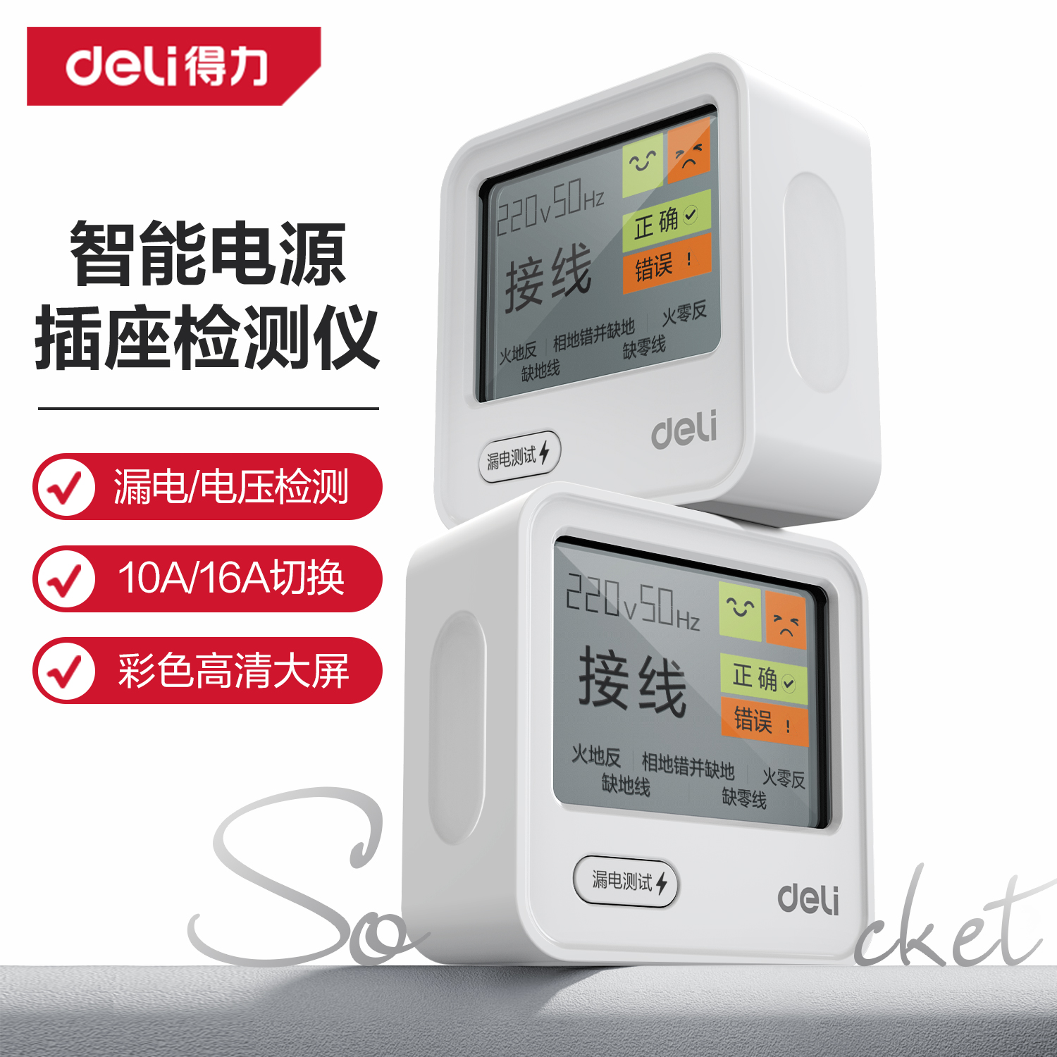 得力插座检测仪数显测试漏电