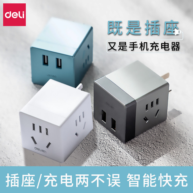 得力智能电源插头USB转换器魔方转换头多功能家用插座插线接线板