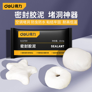 得力密封胶泥空调洞堵塞泥家用堵孔墙洞防水防风耐热专用堵洞神器