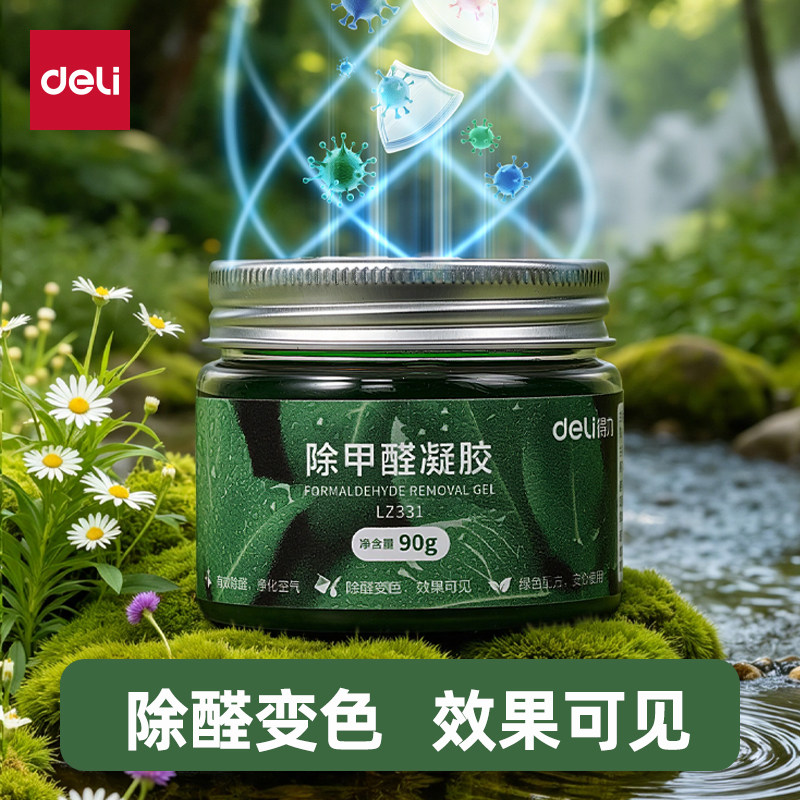得力除甲醛凝胶可视变色新房除醛家用装修衣柜除异味净化空气神器
