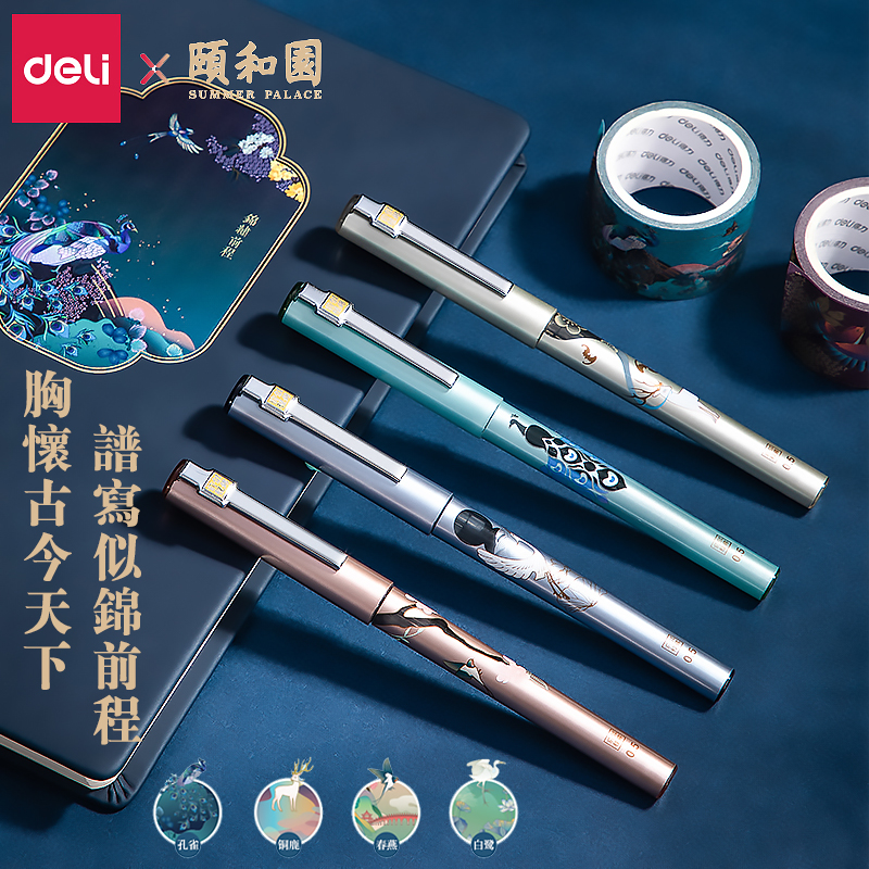 前程似锦得力颐和园直液式走珠笔