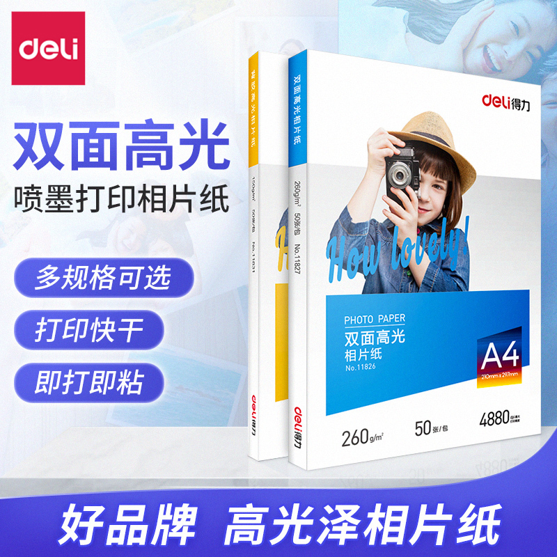 得力相片纸a4喷墨打印照片纸7寸 打印机相片纸6寸200g彩色照片打