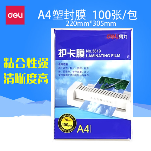 得力A3A4塑封膜过塑膜7C丝照片菜单文件名片证件护卡膜塑封机过胶