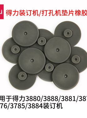 得力3888/3880/3876/3877/3879/14601/14608/14666/14667财务凭证装订机刀垫装订机垫片
