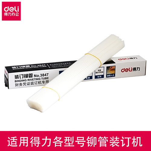 得力铆管财务凭证装订机配套适用