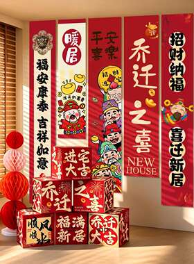 乔迁之喜新居装饰挂饰套装｜客厅