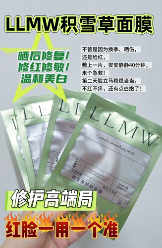 LLMW-积雪草修颜面膜德沃llmw积雪草舒颜面膜补水保湿控油急救修
