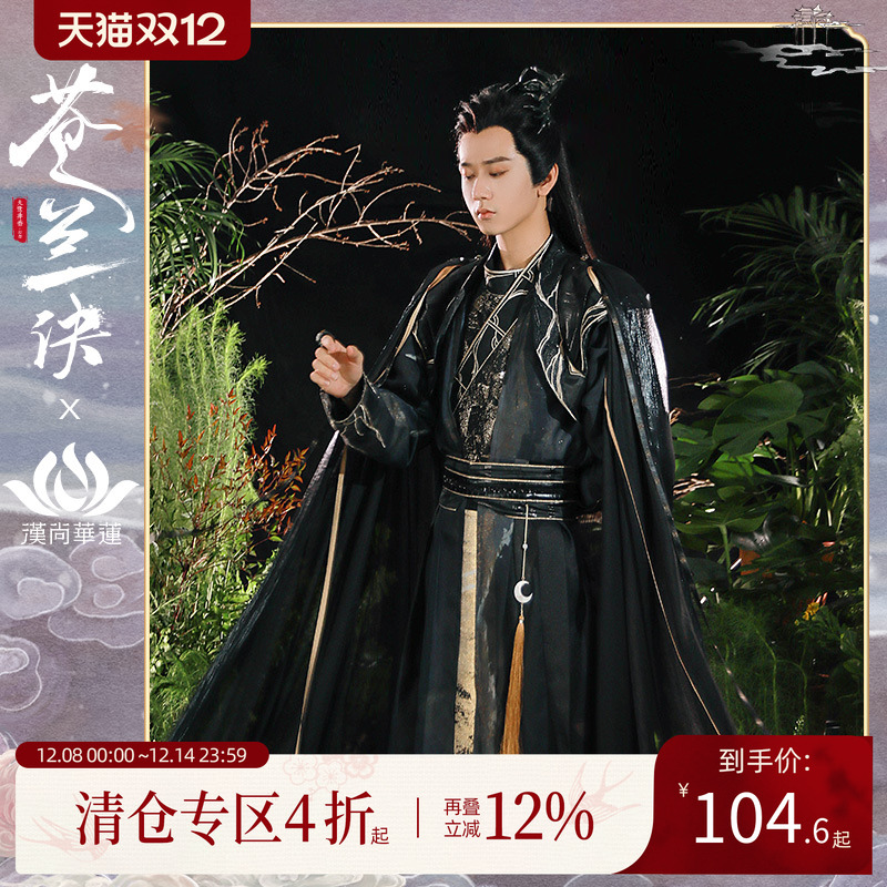 苍兰诀联名汉服男装汉尚华莲