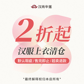 缺货退款 汉尚华莲年中粉丝福利②汉服女上衣 外套2折起清仓有瑕