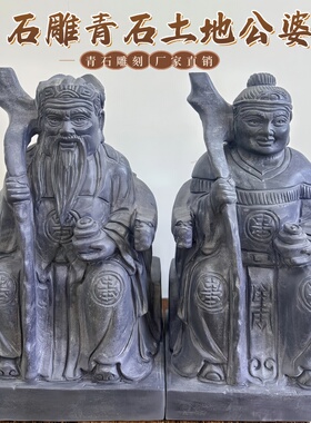 石雕青石土地公土地婆神像供奉摆件福德正神保平安石头寺庙人物像