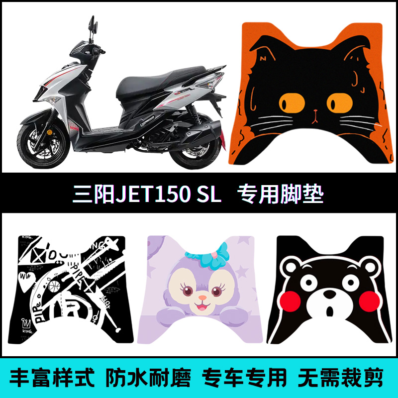 适用【三阳JET150SL】专用脚踏垫