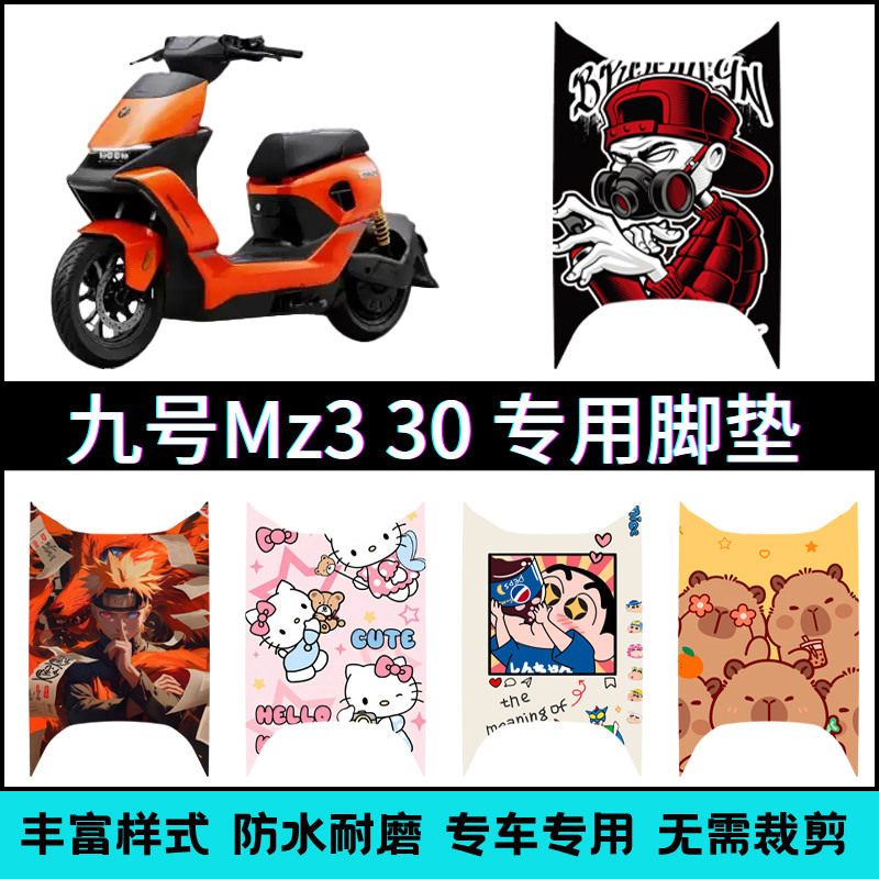 适用【九号Mz330】专用脚垫