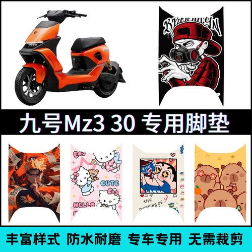 适用【九号Mz330】专用脚垫
