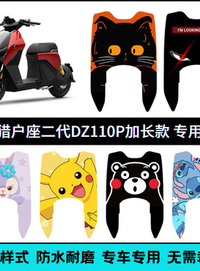 适用九号电动车猎户座二代DZ110PMK2长款个性卡通款脚垫脚踏垫
