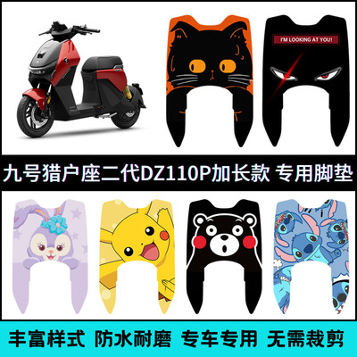 适用【九号猎户座二代】长款脚垫