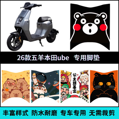 适用【26款五羊本田ube】踏板垫