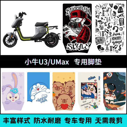 适用【小牛电动车U3/UMax】脚垫