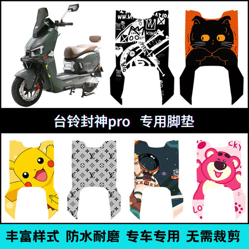 适用于台铃超能S封神PRO电自款脚垫 封神pro电自款EB个性踏板垫