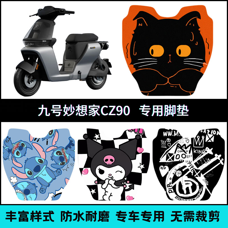 适用【九号CZ90】专用个性脚垫