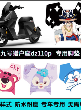 适用九号猎户座一代Dz110P/D130P/D150P脚垫 Dz110一代pmk2脚踏垫