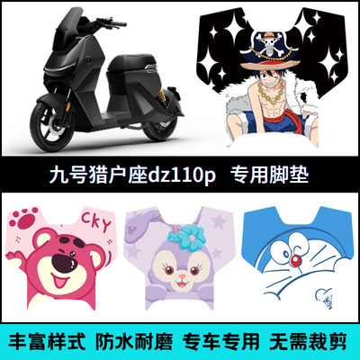 适用九号猎户座一代Dz110P/D130P/D150P脚垫 Dz110一代pmk2脚踏垫