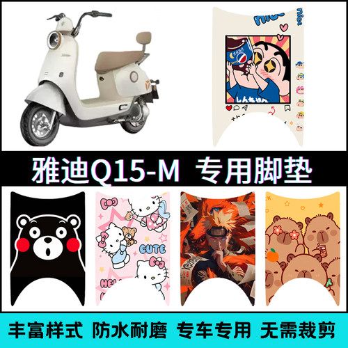 适用【雅迪Q15-M电动车】脚垫