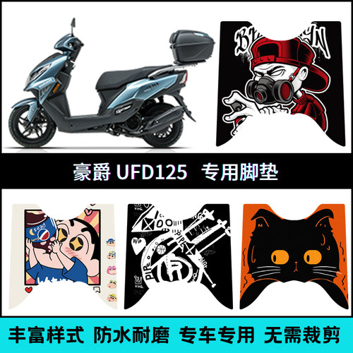 适用【豪爵UFD125摩托车】脚垫