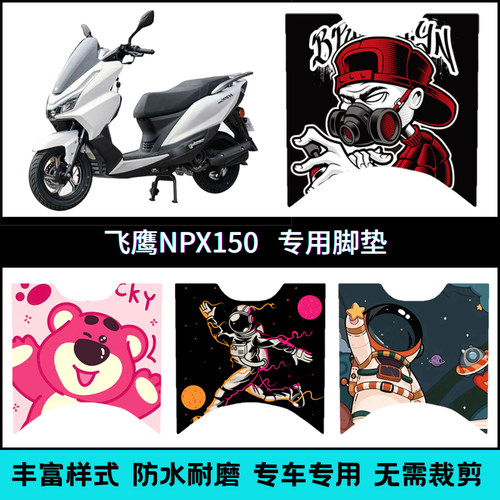 适用【25款飞鹰NPX150】专用脚垫