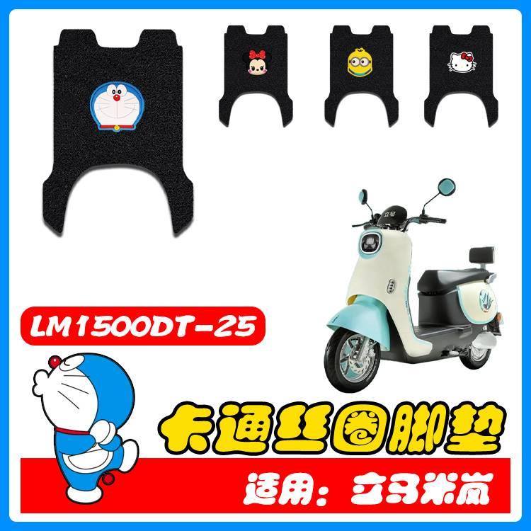 适用立马米岚电动车脚垫LM1500DT-25电瓶车防水脚踩垫丝圈脚踏皮