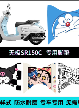 适用无极贝多芬SR150C专用脚垫SR150CPro个性卡通脚踏垫LX150T-36