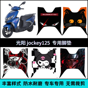 适用于光阳CK125T-17摩托车专用脚垫 Jockey125卡通个性脚踏垫