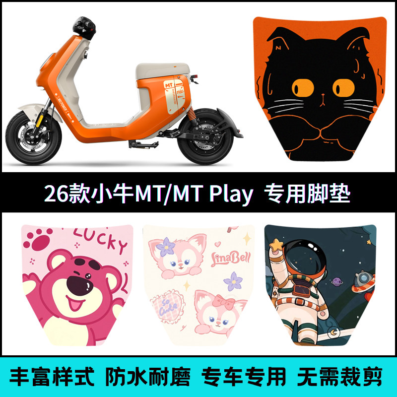 适用于【26款小牛MT】专用脚垫
