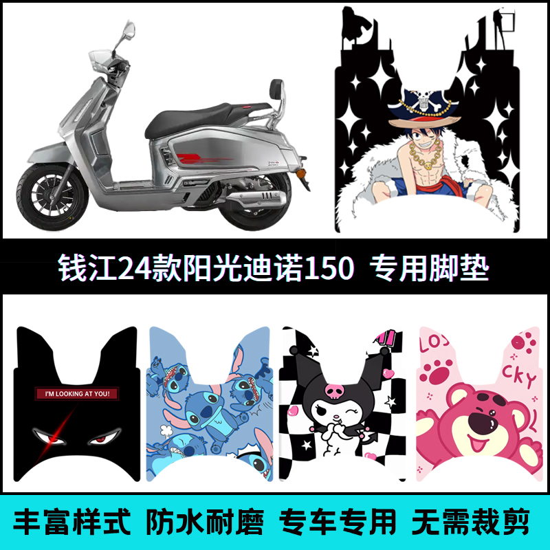 适用于钱江24款阳光迪诺150脚垫