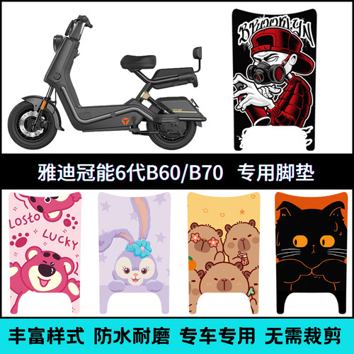 适用雅迪新款冠能6代B60/B70电动车脚垫 领锐CT630个性卡通脚踏垫