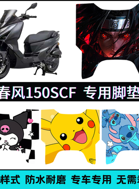 适用于【26款春风150SC-F脚垫】 春风150scf专用防滑个性踏板垫