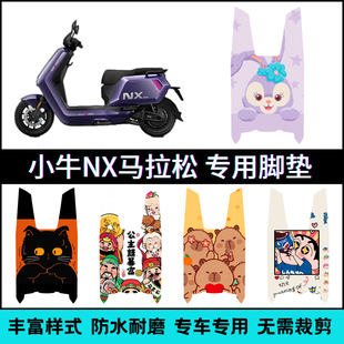 适用于2026小牛NX马拉松版专用脚垫 nx马拉松电摩脚踏垫改装配件