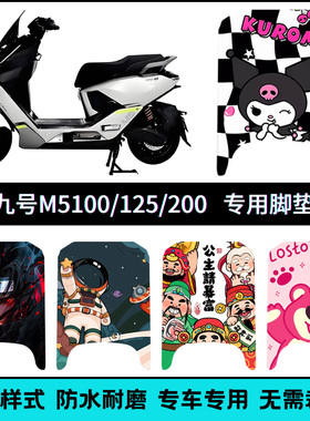 适用于九号M5100/M5125/M5200专用脚垫 9号m5个性创意卡通踏板垫