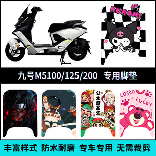 适用于九号M5100/M5125/M5200专用脚垫 9号m5个性创意卡通踏板垫