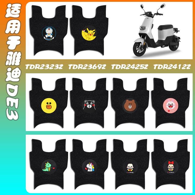 适用雅迪DE3电动车脚垫TDR2323Z/TDR2425Z冠能DE3-90脚踩垫脚踏垫