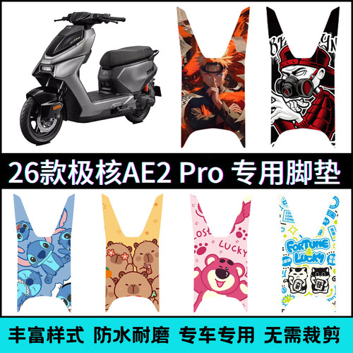 【26款极核AE2Pro/AE2】适用脚垫