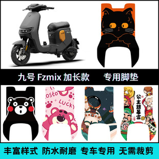 适用25款九号FZmix电动车长款脚垫 9号fzmix电瓶车个性卡通脚踏垫