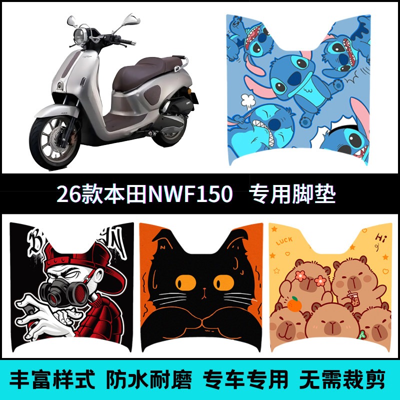 适用【五羊本田NWF150】专用脚垫